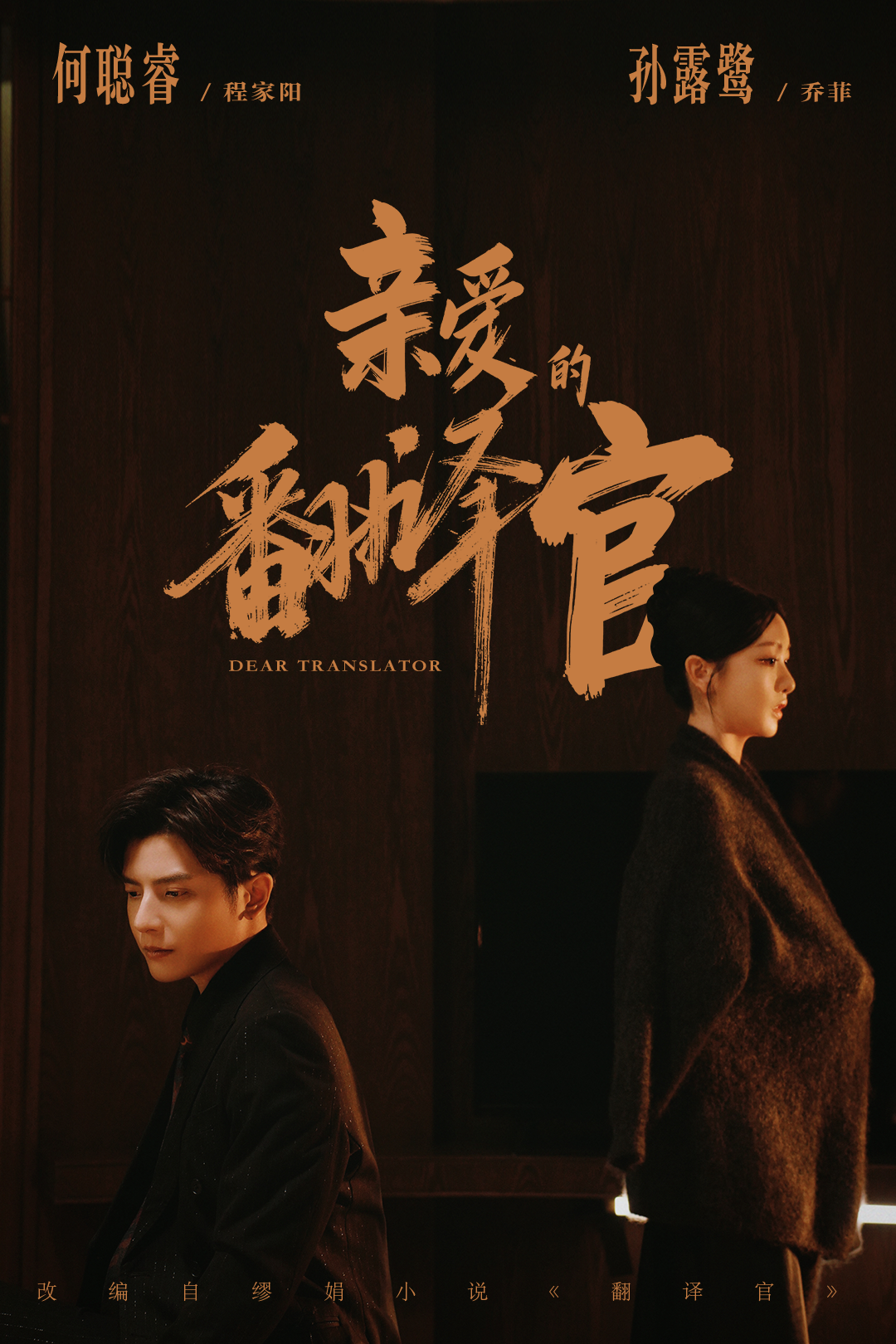 亲爱的翻译官2026第07集