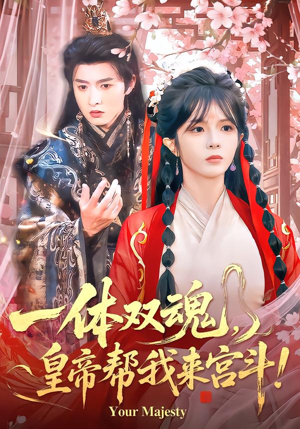 一体双魂，皇帝帮我来宫斗第34集