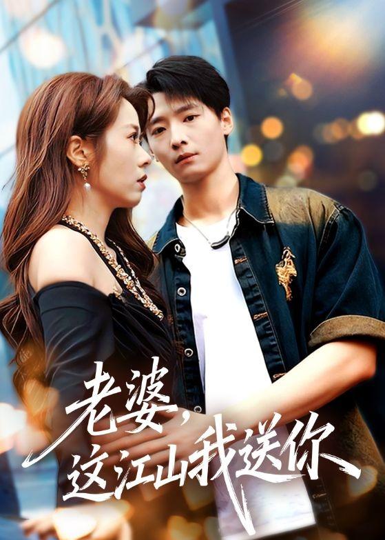 老婆，这江山我送你(全集)