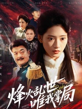 烽火乱世唯我掌局(全集)