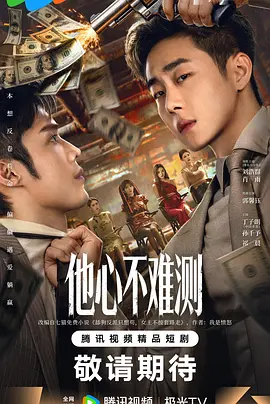 他心不难测第17集