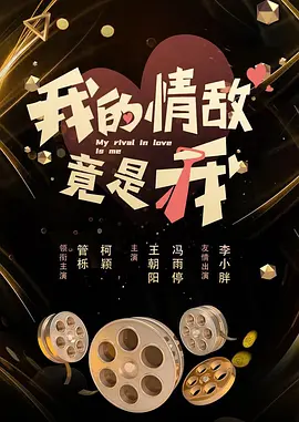 我的情敌竟是我第05集