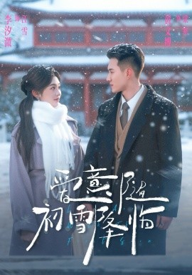 爱意随初雪降临第21集