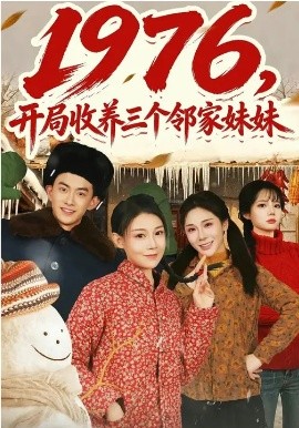 1976，开局收养三个邻家妹妹第01集