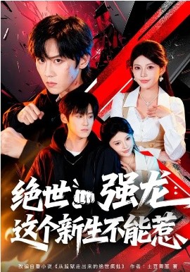 绝世强龙：这个新生不能惹第01集