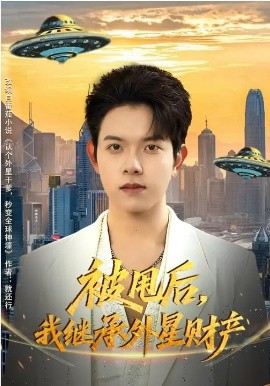 被甩后，我继承外星财产第18集