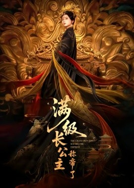 满级长公主称帝了(全集)