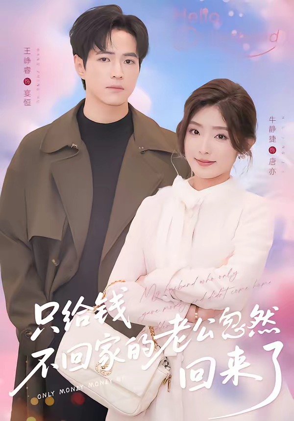 只给钱不回家的老公忽然回来了(全集)