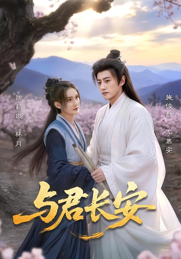 与君长安(全集)