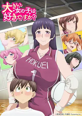 高大的女孩子你喜欢吗？第01集
