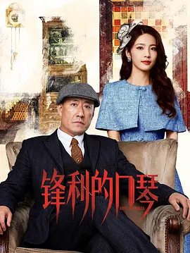 锋利的口琴第03集