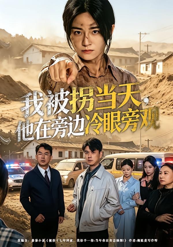 我被拐当天，他在旁边冷眼旁观(全集)