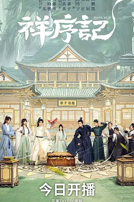 祥序记第05集