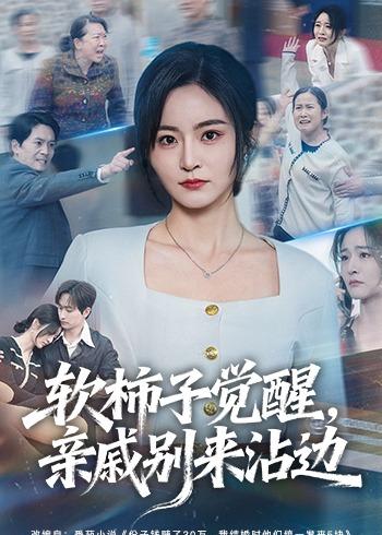 软柿子觉醒，亲戚别来沾边(全集)