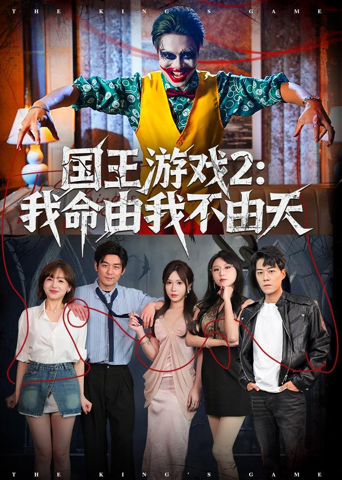 国王游戏2：我命由我不由天第01集(大结局)