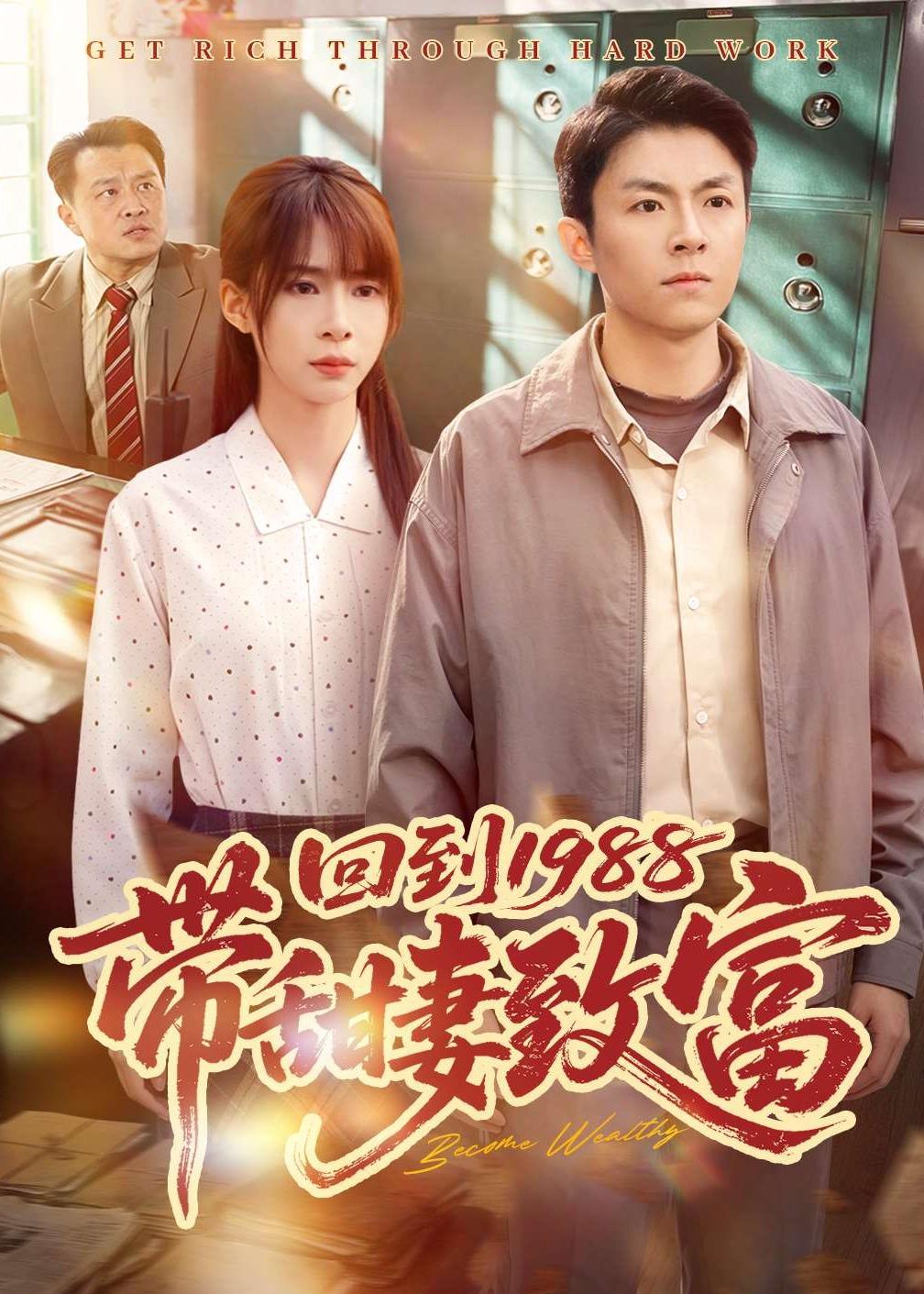 回到1988带甜妻致富第01集(大结局)