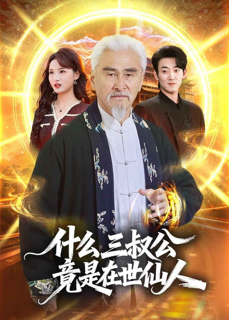 什么，三叔公竟是在世仙人第01集(大结局)