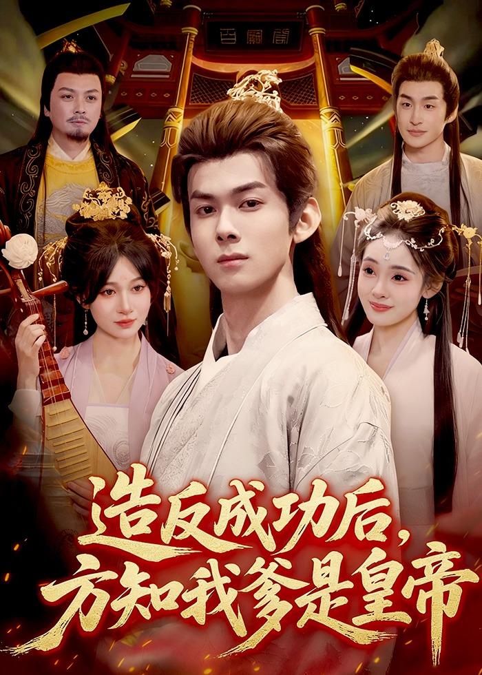 造反成功后，方知我爹是皇帝第01集(大结局)