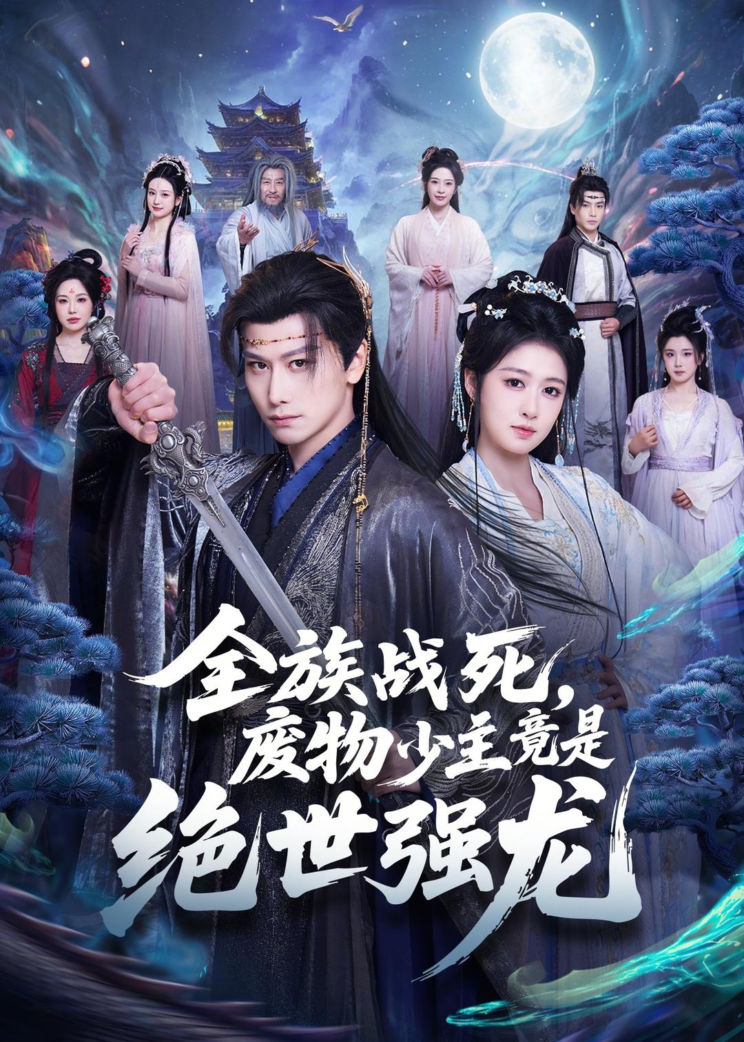 全族战死，废物少主竟是绝世强龙(全集)