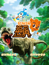 虹猫蓝兔恐龙世界(全集)