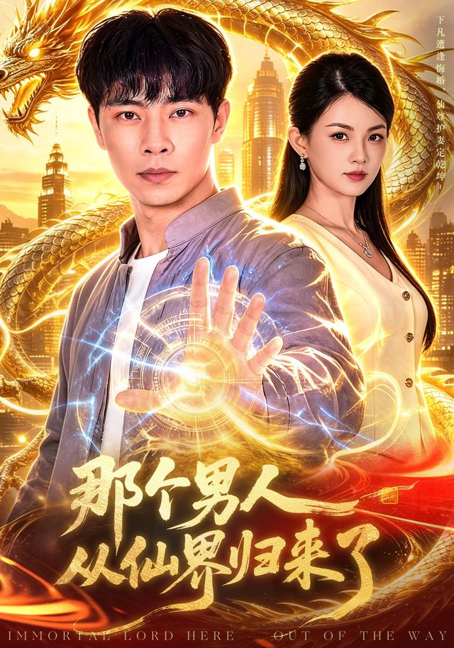 那个男人从仙界归来了(全集)