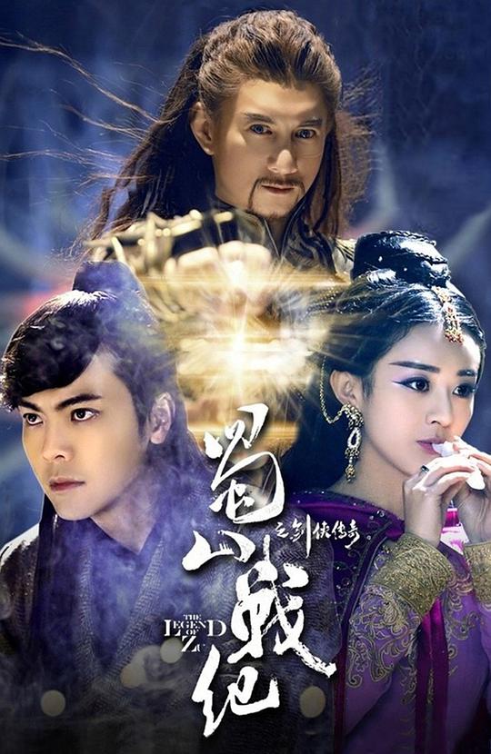 蜀山战纪之剑侠传奇(全集)