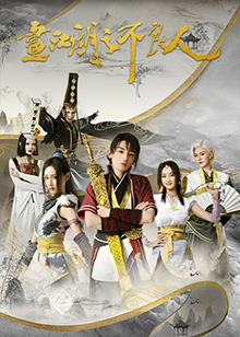 画江湖之不良人第二季第01集