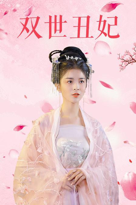 双世丑妃第15集