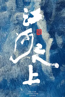江河之上第09集