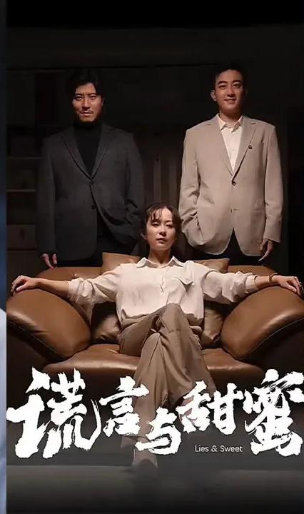 谎言与甜蜜(全集)