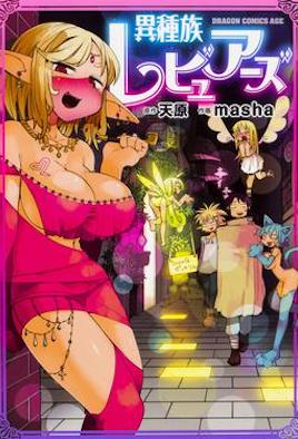 异种族风俗娘评鉴指南第1集