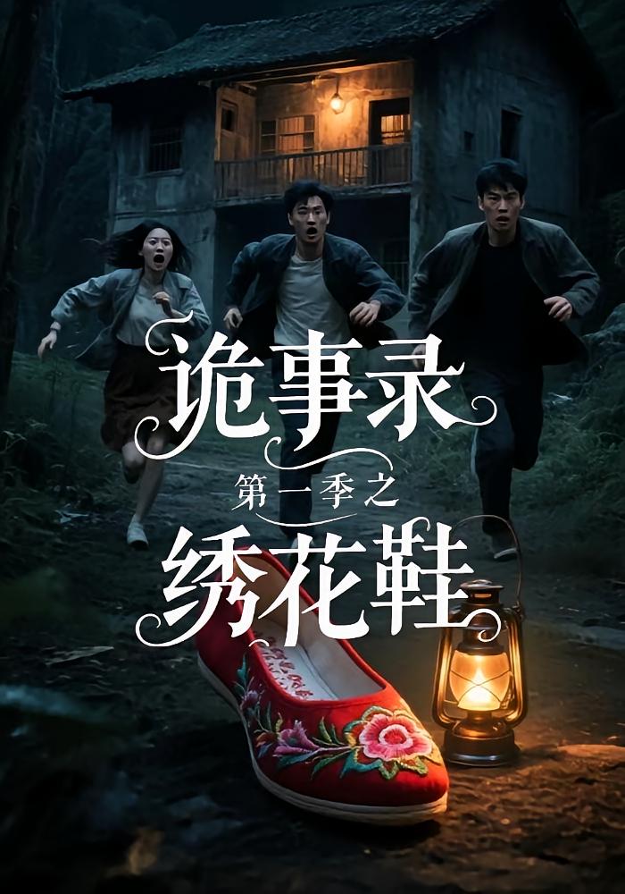 诡事录第一季之绣花鞋(全集)