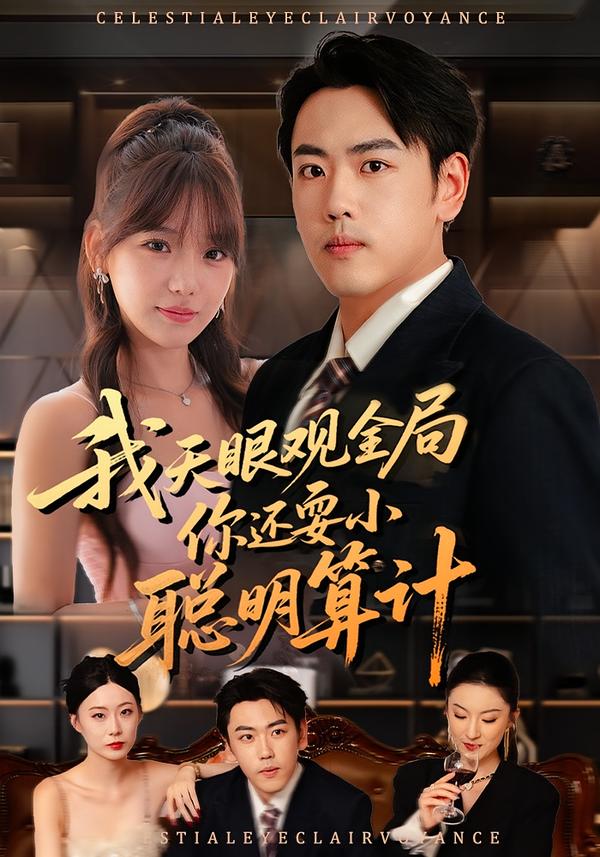 我天眼观全局，你还耍小聪明算计(全集)