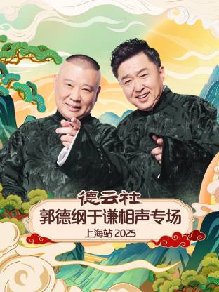 德云社郭德纲于谦相声专场上海站2025(全集)
