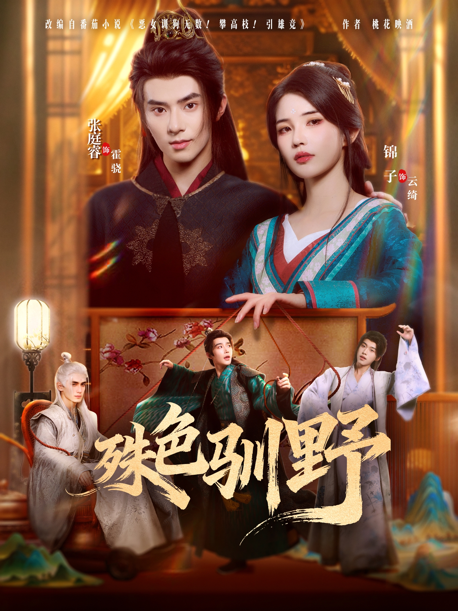 殊色驯野(全集)