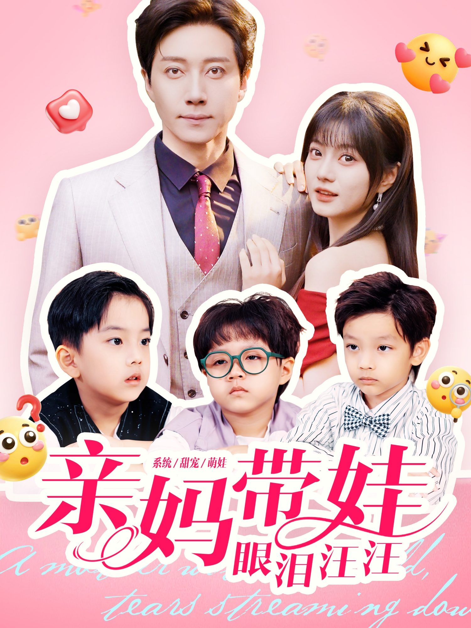 亲妈带娃眼泪汪汪(全集)