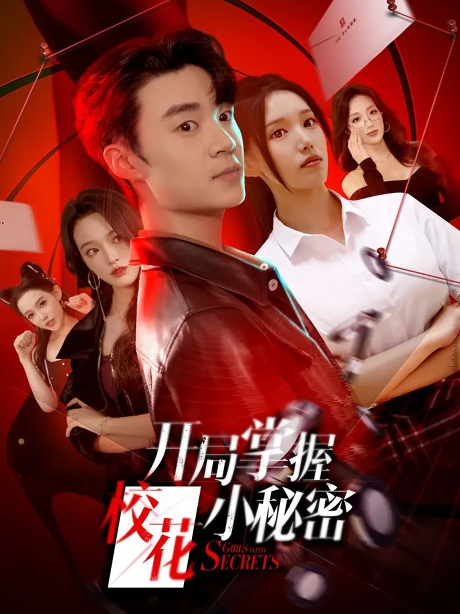 开局掌握校花小秘密(全集)