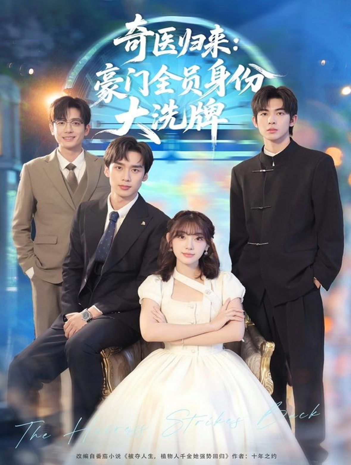 奇医归来：豪门全员身份大洗牌(全集)