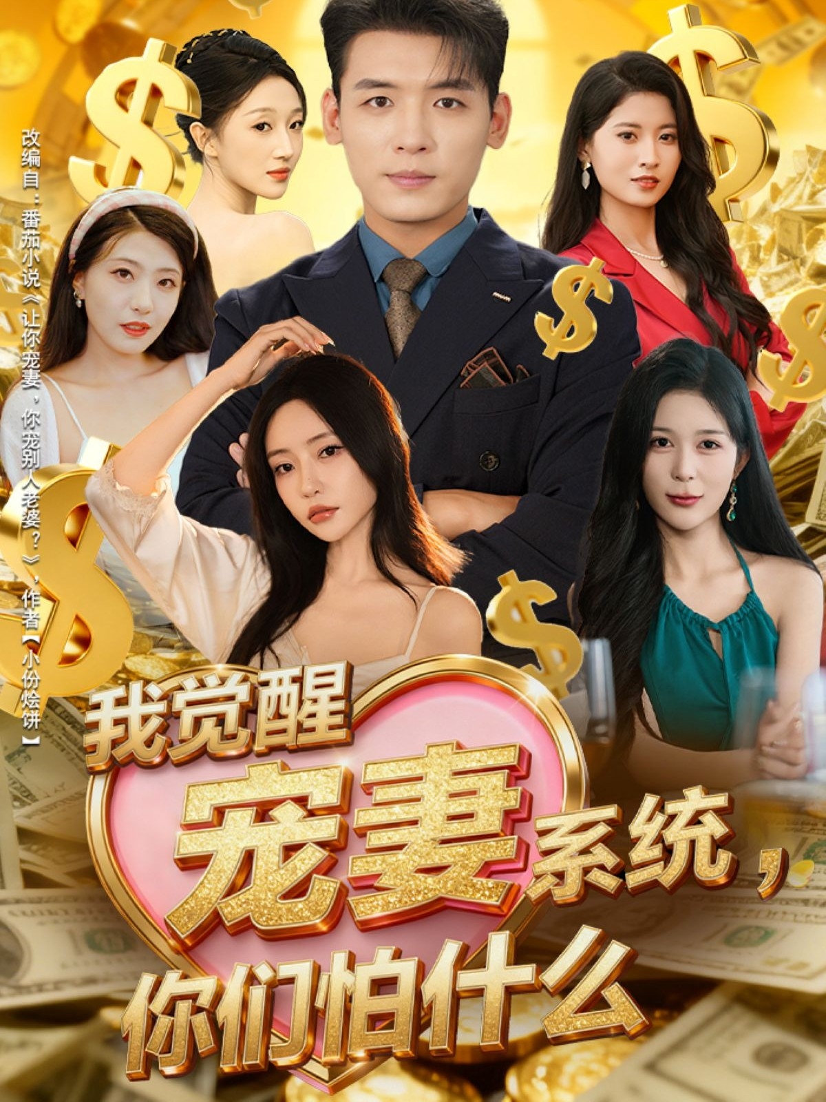 我觉醒宠妻系统，你们怕什么(全集)