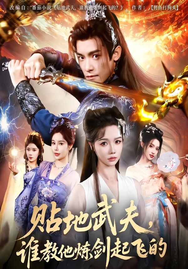 贴地武夫，谁教他练剑起飞的(全集)