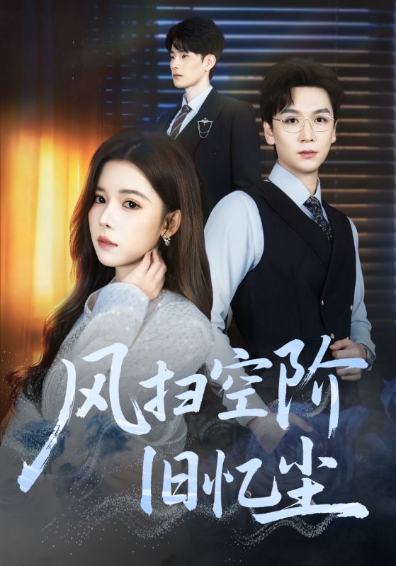 风扫空阶旧忆尘(全集)