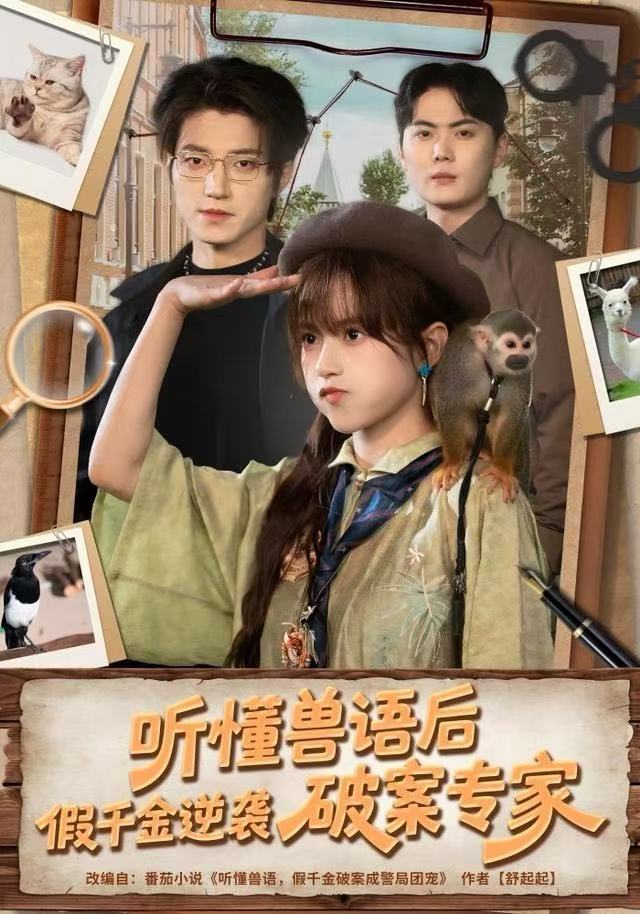 听懂兽语后，假千金逆袭破案专家(全集)