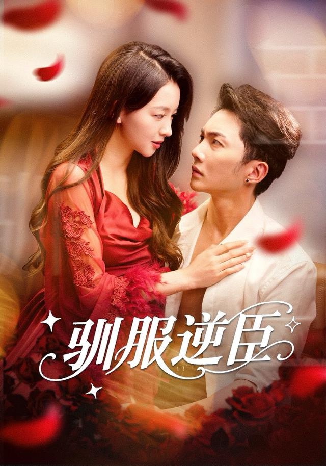 驯服逆臣(全集)