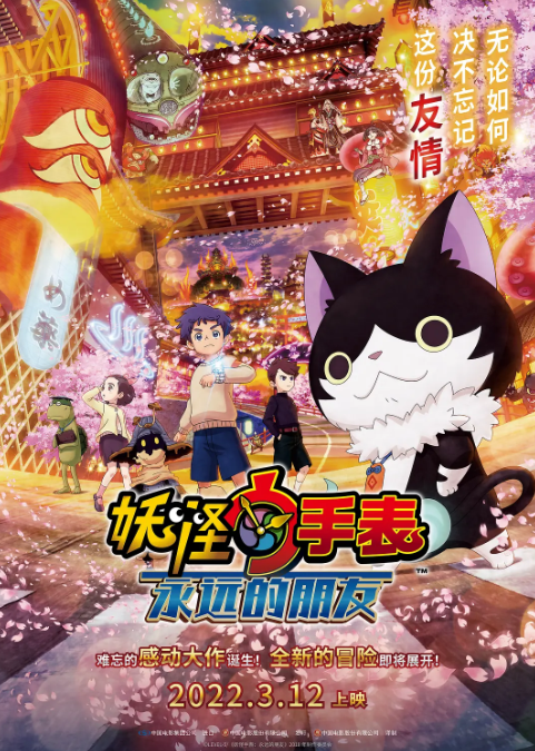 妖怪手表剧场版：永远的朋友