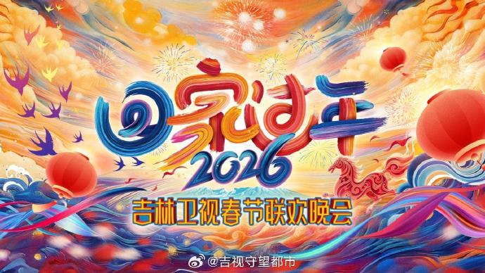 2026《回家过年》吉林卫视春节联欢晚会(全集)
