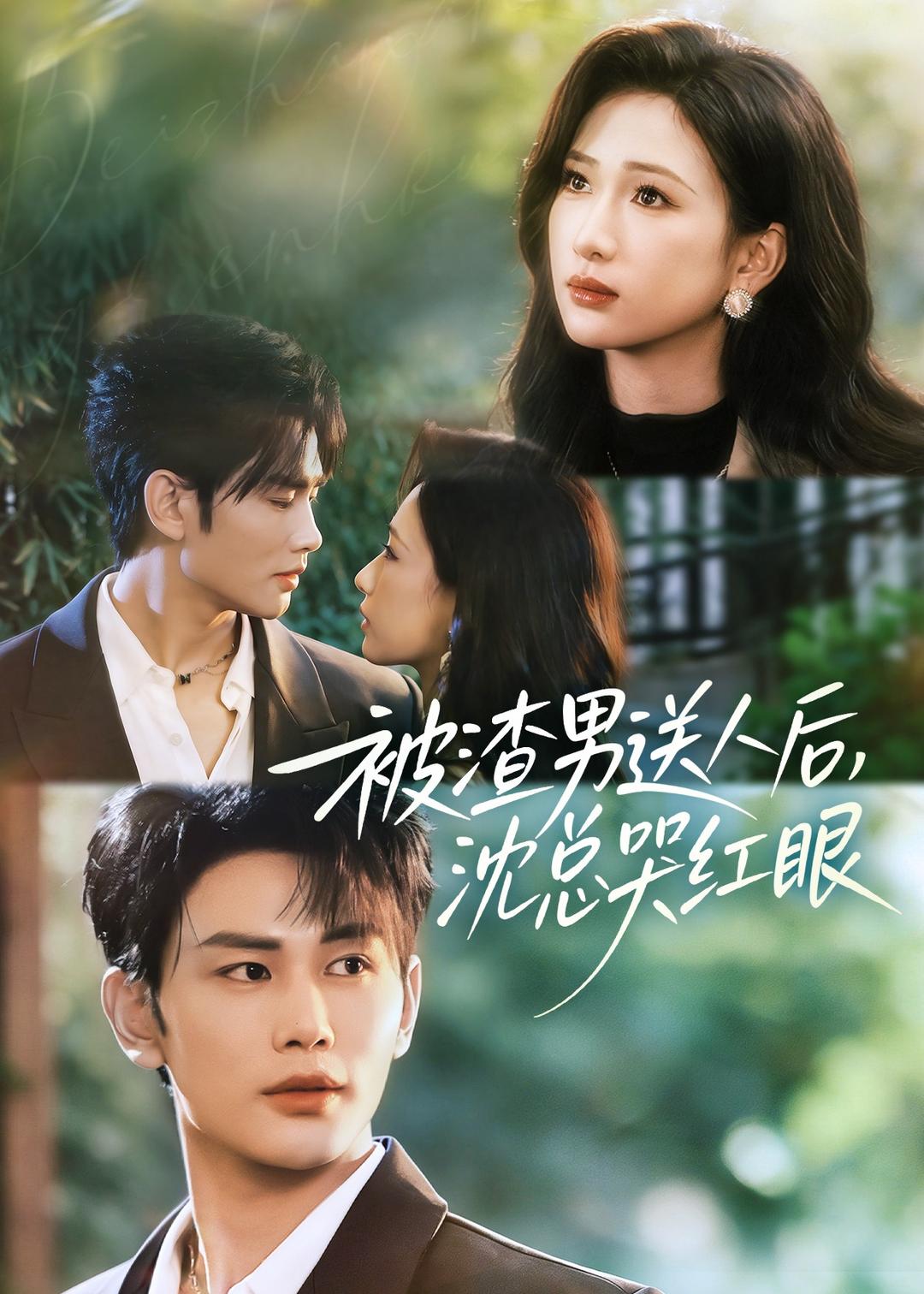 被渣男送人后，沈总哭红眼(全集)