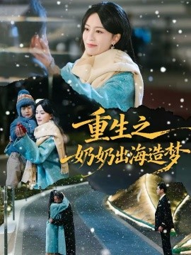 重生之奶奶出海造梦(全集)