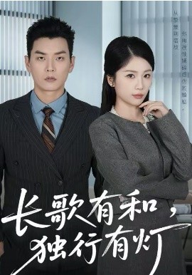 长歌有和，独行有灯(全集)