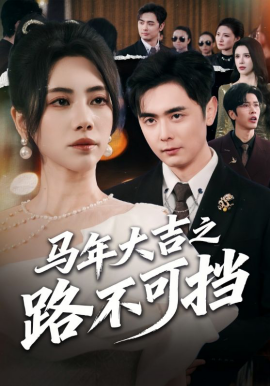 马年大吉之路不可挡(全集)