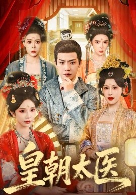 皇朝太医(全集)